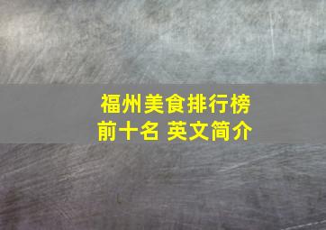 福州美食排行榜前十名 英文简介